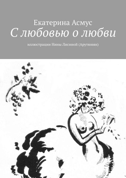 Обложка книги «С любовью о любви. Иллюстрации Нины Лисиной (Арутюнян)»