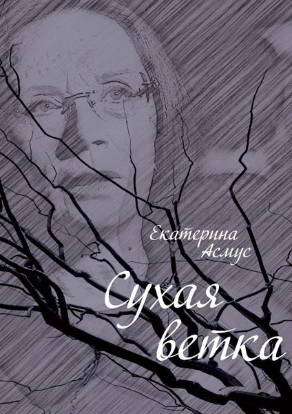 Обложка книги «Сухая ветка»