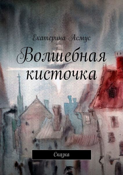 Обложка книги «Волшебная кисточка. Сказка»
