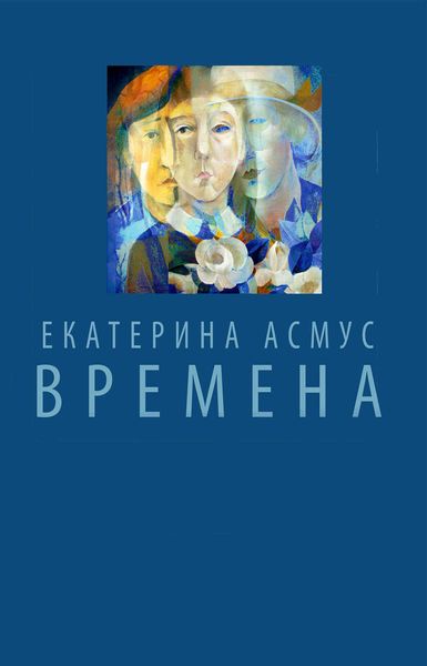 Обложка книги «Времена»