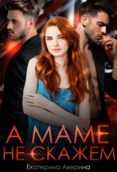 Обложка книги  «А маме не скажем»