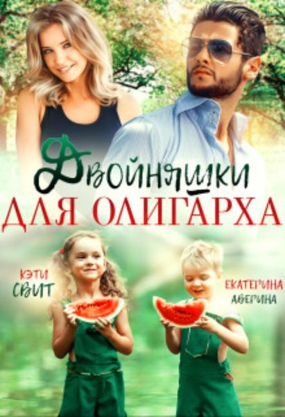 Обложка книги  «Двойняшки для олигарха»