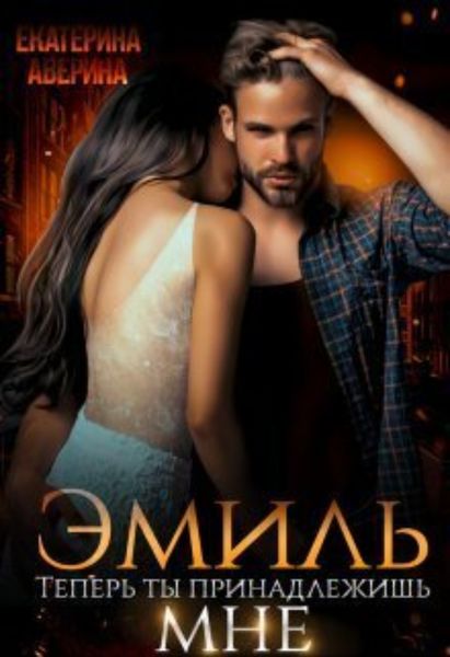 Обложка книги «Эмиль. Теперь ты принадлежишь мне!»
