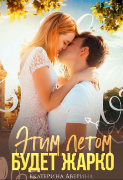 Обложка книги  «Этим летом будет жарко»
