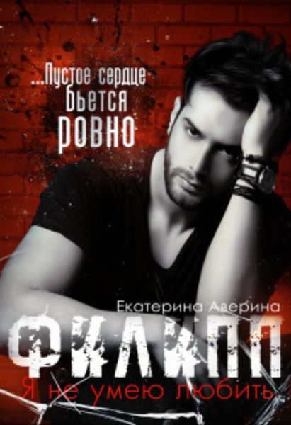 Обложка книги  «Филипп. Я (не) умею любить»