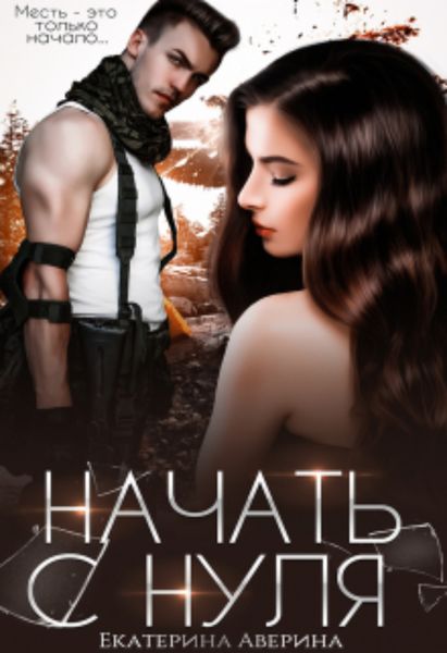Обложка книги  «Начать с нуля»