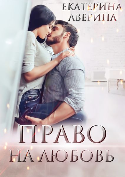 Обложка книги  «Право на любовь»