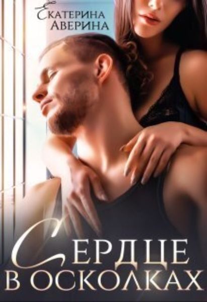 Обложка книги  «Сердце в осколках»