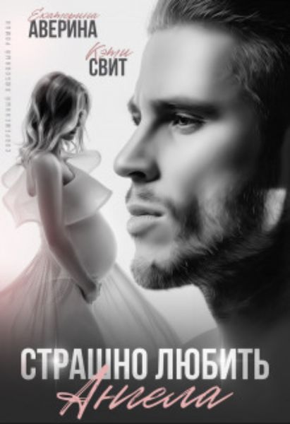 Обложка книги  «Страшно любить ангела»