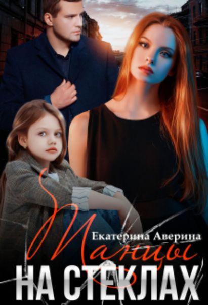 Обложка книги  «Танцы на стеклах»