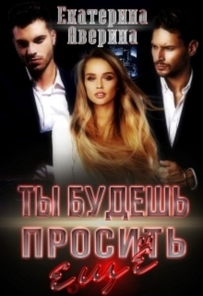 Обложка книги «Ты будешь просить еще!»