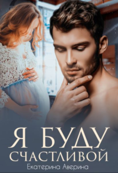 Обложка книги  «Я буду счастливой»
