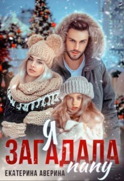 Обложка книги «Я загадала папу»