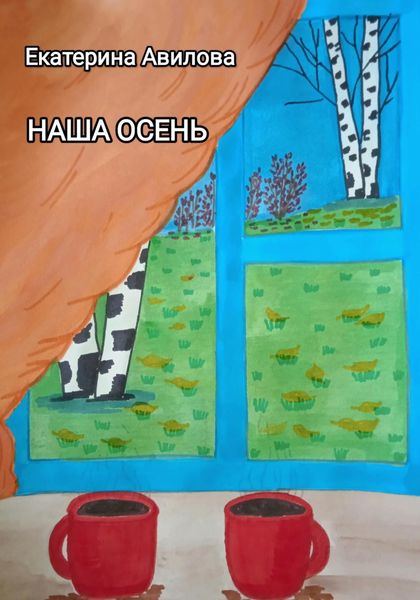 Обложка книги  «Наша осень»