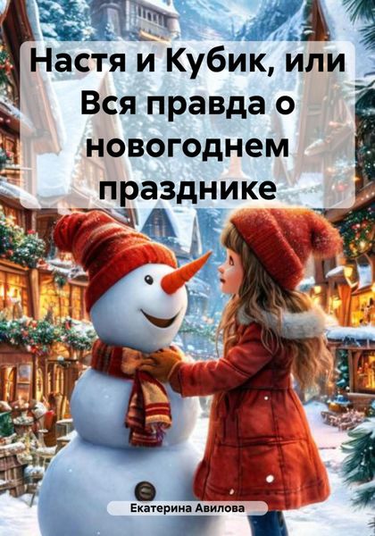 Обложка книги  «Настя и Кубик, или Вся правда о новогоднем празднике»