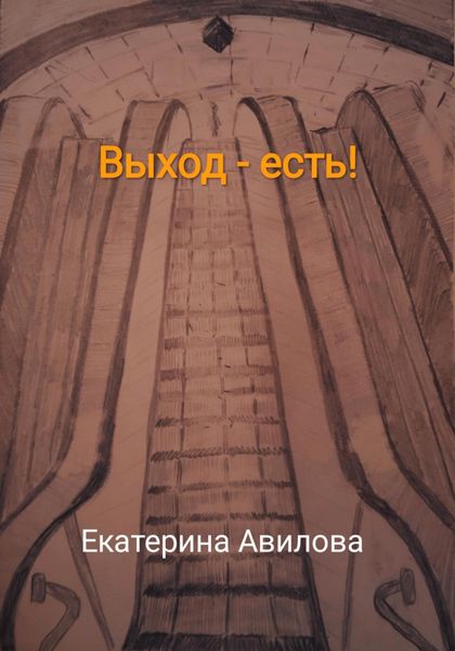 Обложка книги  «Выход – есть!»
