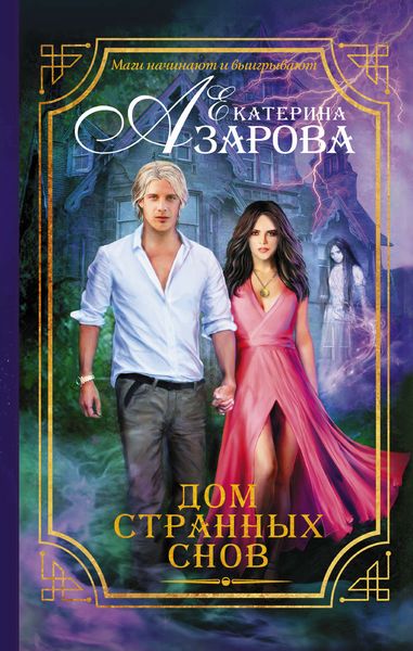 Обложка книги  «Дом странных снов»