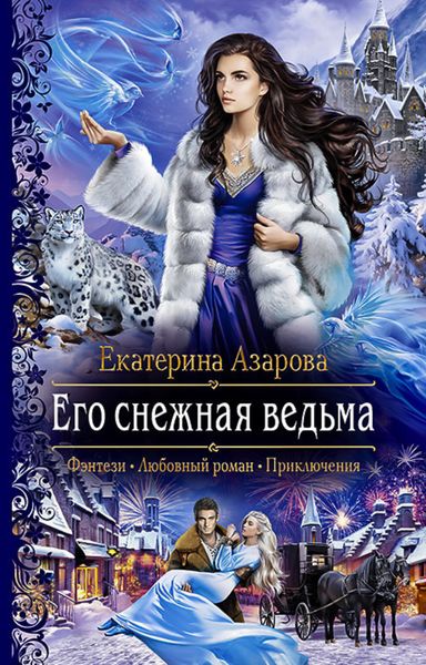 Обложка книги  «Его снежная ведьма»