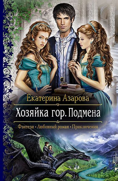 Обложка книги  «Хозяйка гор. Подмена»
