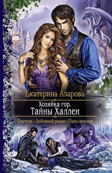 Обложка книги  «Хозяйка гор. Тайны Халлеи»
