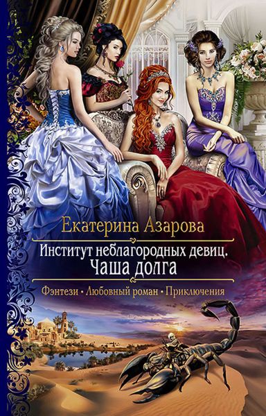 Обложка книги  «Институт неблагородных девиц. Чаша долга»