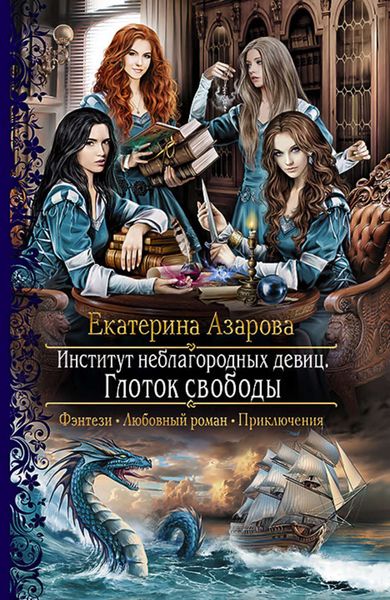 Обложка книги  «Институт неблагородных девиц. Глоток свободы»