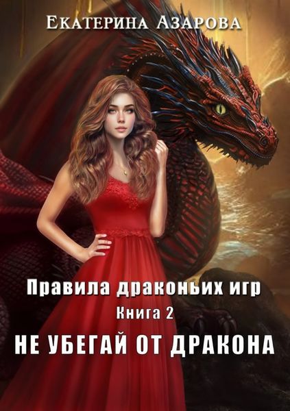 Обложка книги  «Не убегай от дракона»