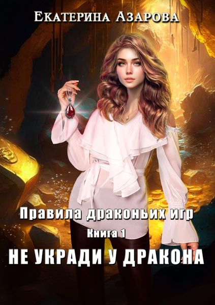 Обложка книги  «Не укради у дракона»