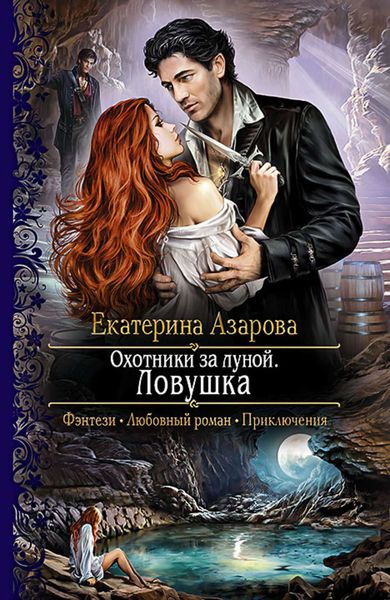 Обложка книги  «Охотники за луной. Ловушка»