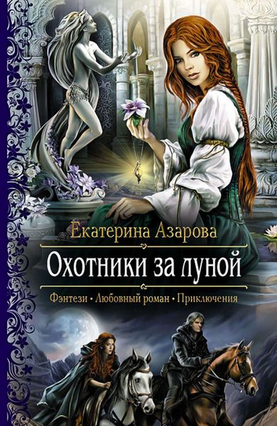 Обложка книги  «Охотники за луной»