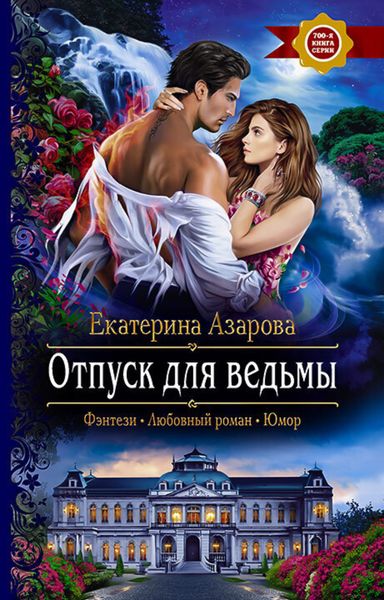 Обложка книги  «Отпуск для ведьмы»