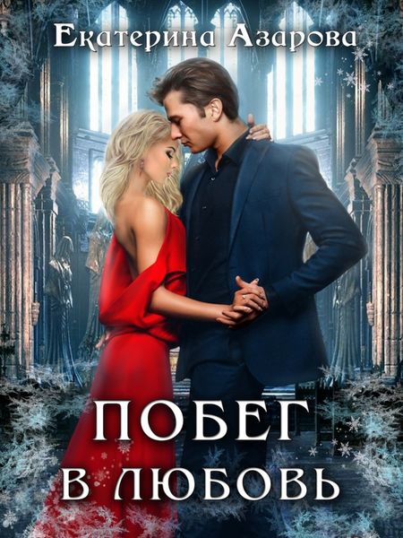 Обложка книги  «Побег в любовь»