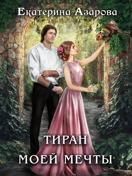 Обложка книги  «Тиран моей мечты»