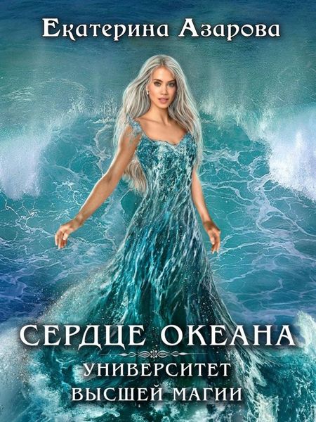 Обложка книги  «Университет высшей магии. Сердце Океана»