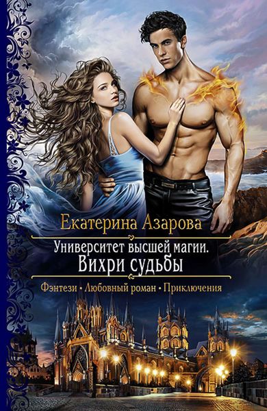 Обложка книги  «Университет высшей магии. Вихри судьбы»