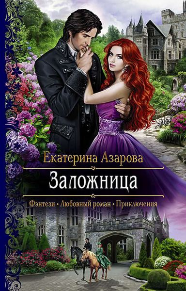 Обложка книги  «Заложница»