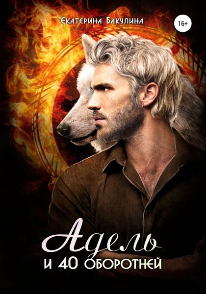 Обложка книги  «Адель и 40 оборотней»