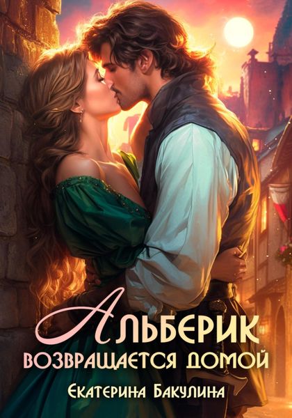 Обложка книги  «Альберик возвращается домой»