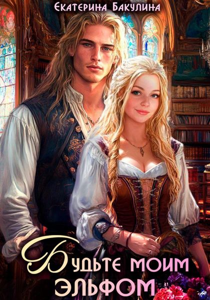 Обложка книги  «Будьте моим эльфом»