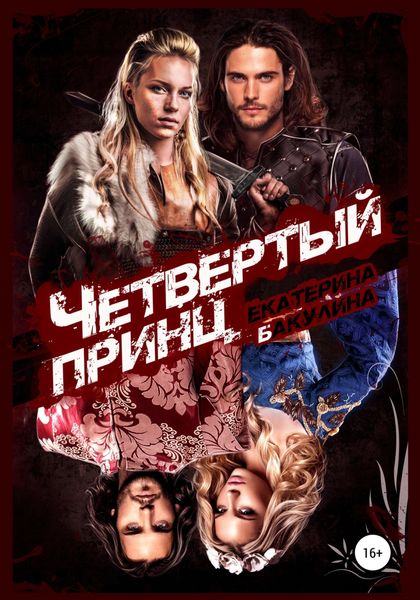 Обложка книги  «Четвертый принц»