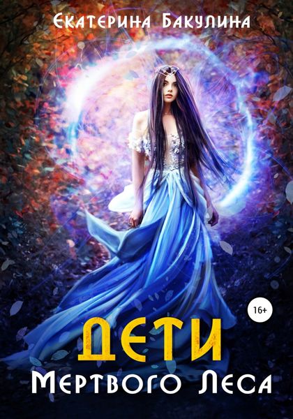 Обложка книги  «Дети Мертвого Леса»