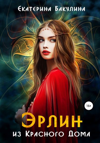 Обложка книги  «Эрлин из Красного Дома»