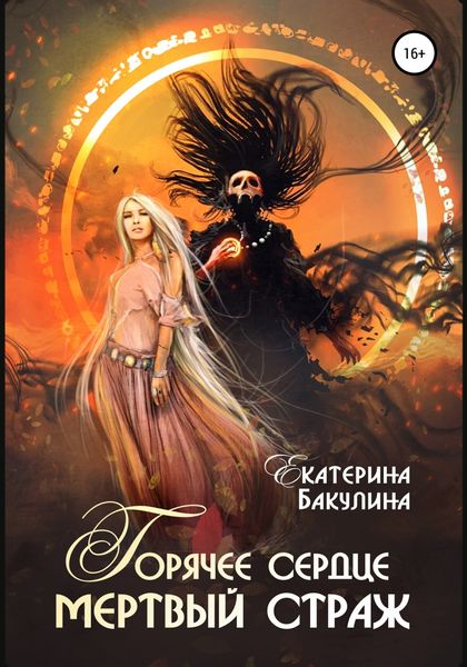 Обложка книги  «Горячее сердце, мертвый страж»