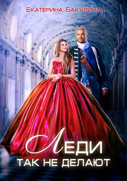 Обложка книги  «Леди так не делают»