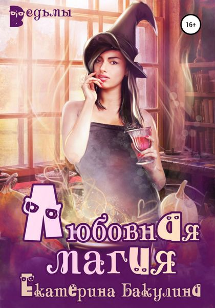 Обложка книги  «Любовная магия»
