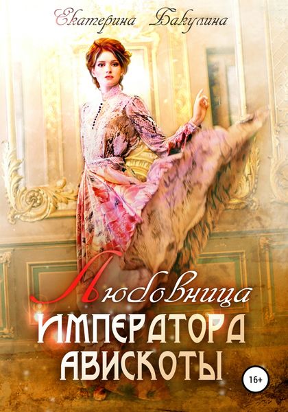 Обложка книги  «Любовница императора Авискоты»