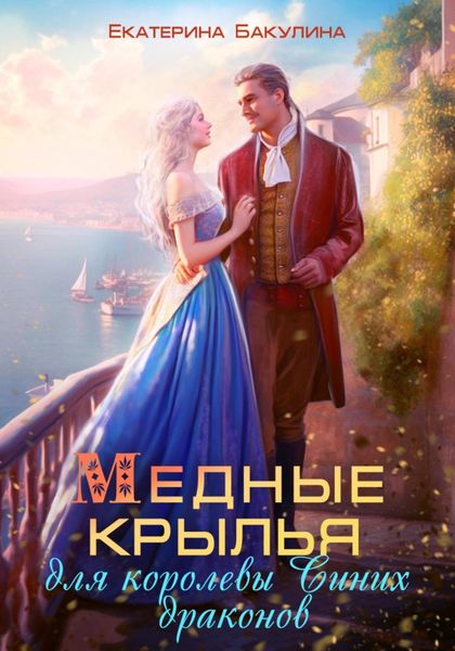 Обложка книги  «Медные крылья для королевы Синих драконов»