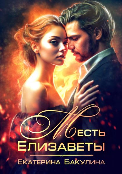 Обложка книги  «Месть Елизаветы»