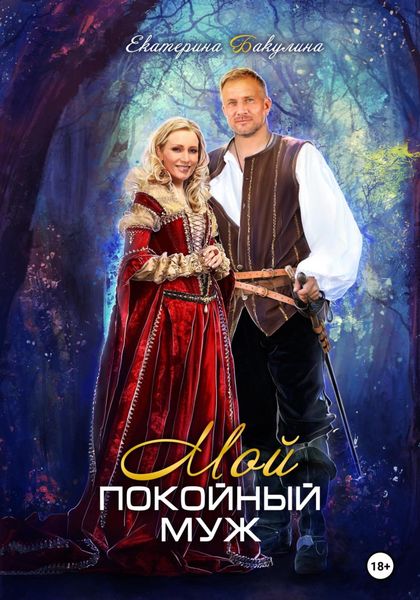 Обложка книги  «Мой покойный муж»