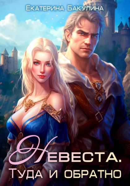 Обложка книги  «Невеста. Туда и обратно»